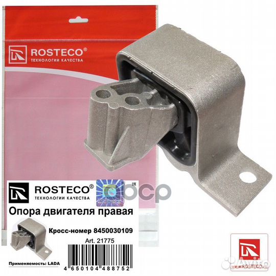 Опора двигателя В vesta правая rosteco 8450030