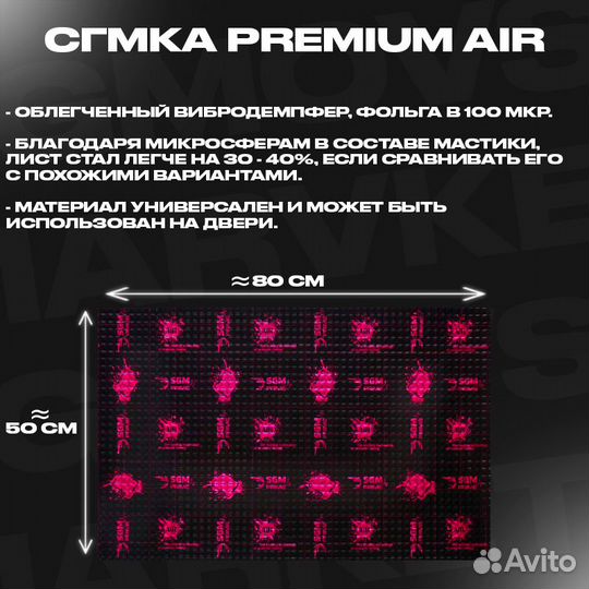 Шумоизоляция Сгмка Premium Air