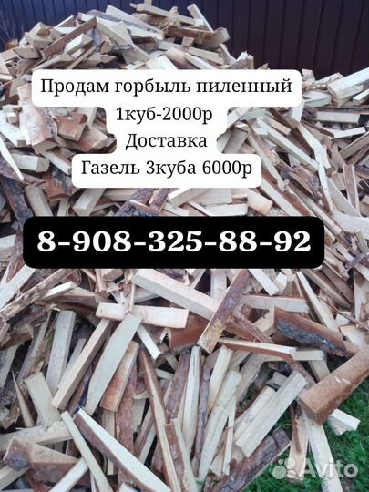 Горбыль пиленый