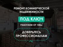 Уникальный ремонт коммерческой недвижимости