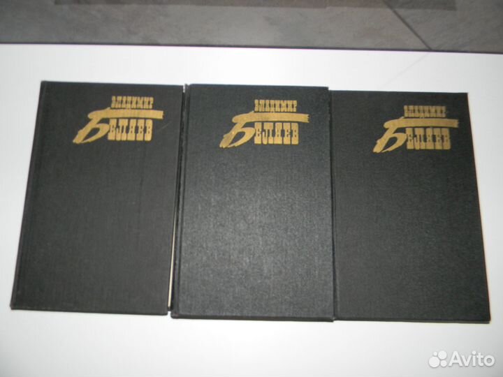 Владимир Беляев. Собрание сочинений в 3 томах