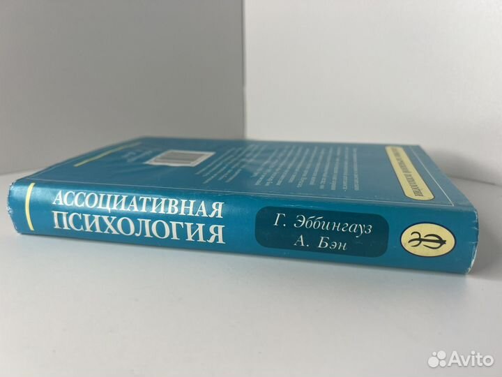 Ассоциативная психология Г.Эббингауз, А.Бэн