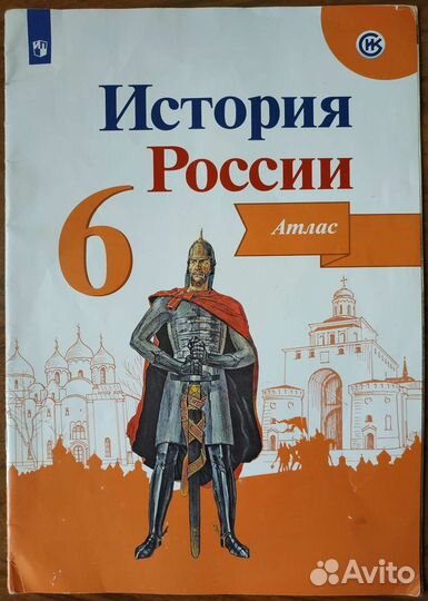 Атлас по истории России 6 кл