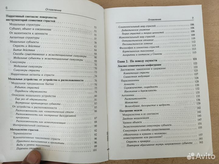 Семиотика страстей. А Ж. Греймас