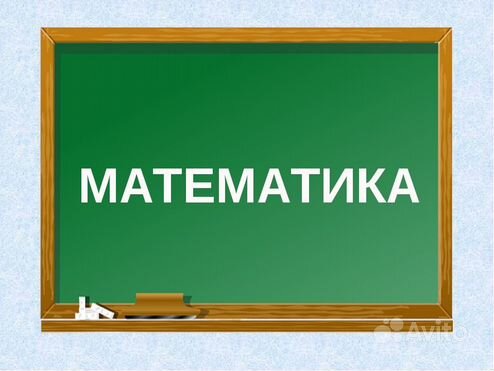 Репетитор по математике 3-7 класс с выездом на дом