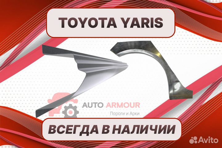 Арки пороги Toyota Yaris ремонтные кузовные