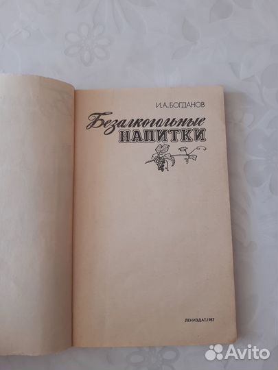 Книга Безалкогольные напитки