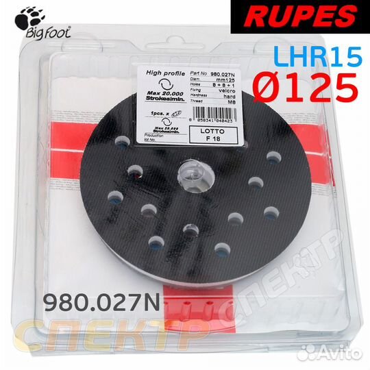 Подошва Rupes LHR 15ES (125мм) для BigFoot 980.027