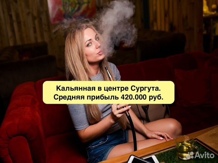 Кальянная в центре Сургута. Прибыль 420.000 в мес
