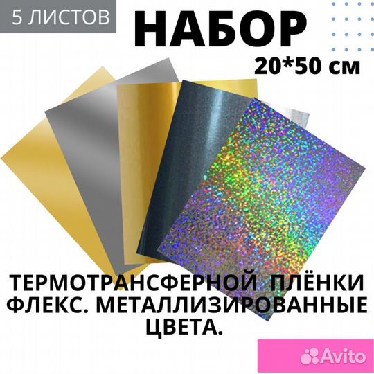 Набор термотрансферной пленки флекс Металлизирован