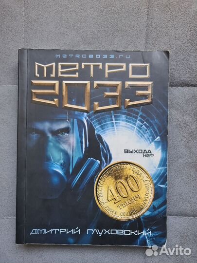 Книга Метро 2033 Глуховский Дмитрий