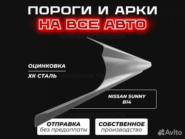 Пороги Nissan Almera N15 ремонтные кузовные