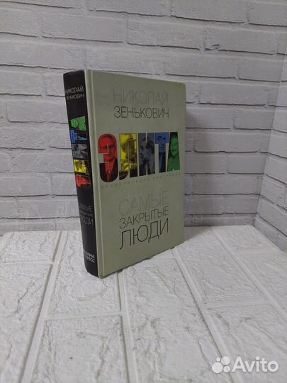 Зенькович Н. А. Самые закрытые люди