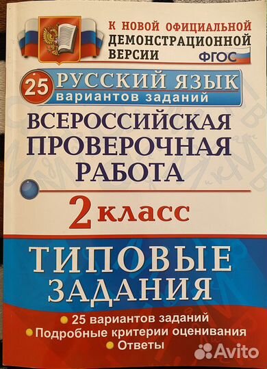 Впр по русскому языку 2 класс