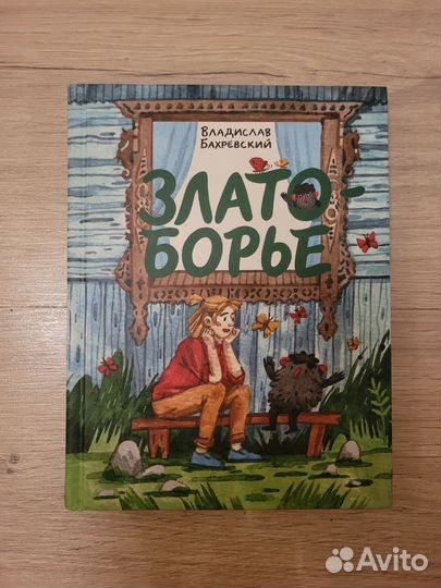 Книга Златоборье