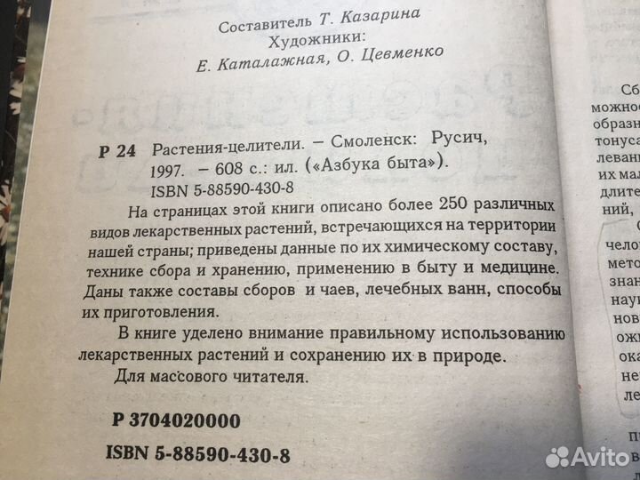 Растения-целители, 1997