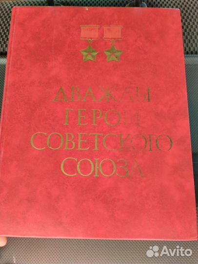 Книга Дважды Герои Советского союза