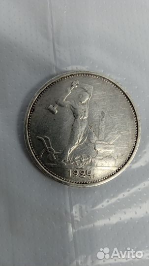 Серебряный полтинник 1924 года