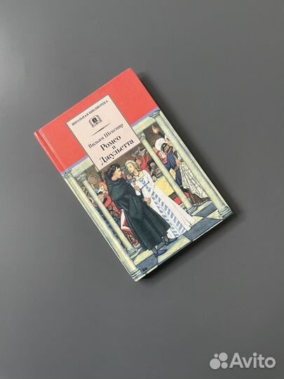 Книга Вильям Шекспир Ромео и Джульетта