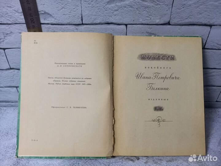 Пушкин А. С. Повести покойного Ивана Петровича Бел