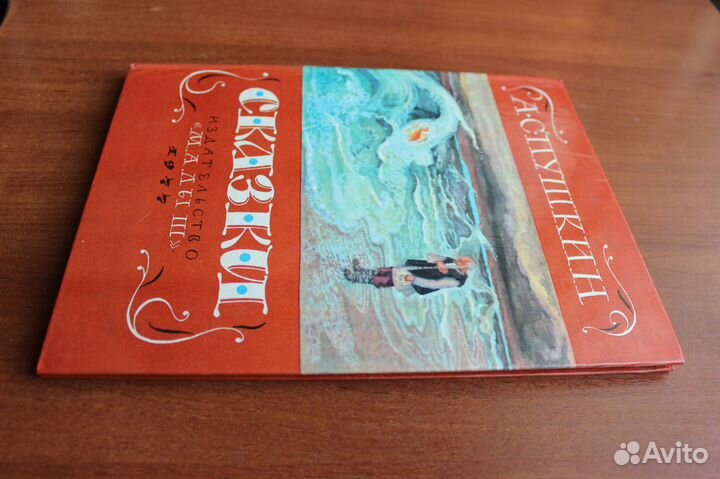 Пушкин А.С. Сказки. Художник Ив.Бруни. 1977г