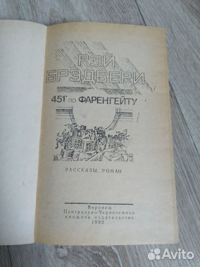 451 по Фаренгейту Рэй Брэдбери