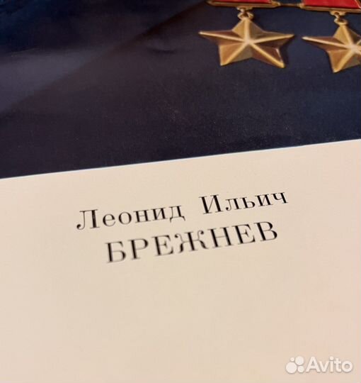 Плакат Брежнев СССР