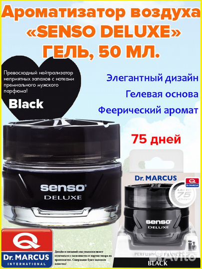 Осв.воздуха senso deluxe Black