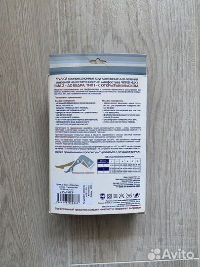 Компрессионные чулки 2 класс