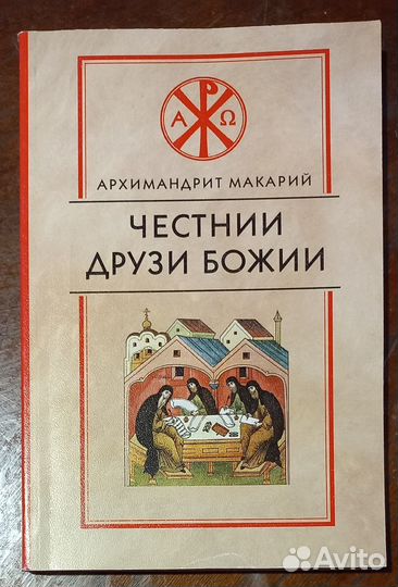 Архимандрит Макарий. Честнии друзи Божии
