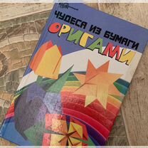 Чудеса из бумаги оригами Гайденко