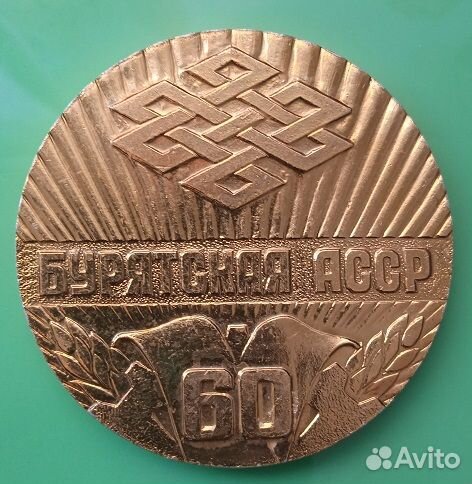 Настольная медаль Бурятская АССР 60 лет