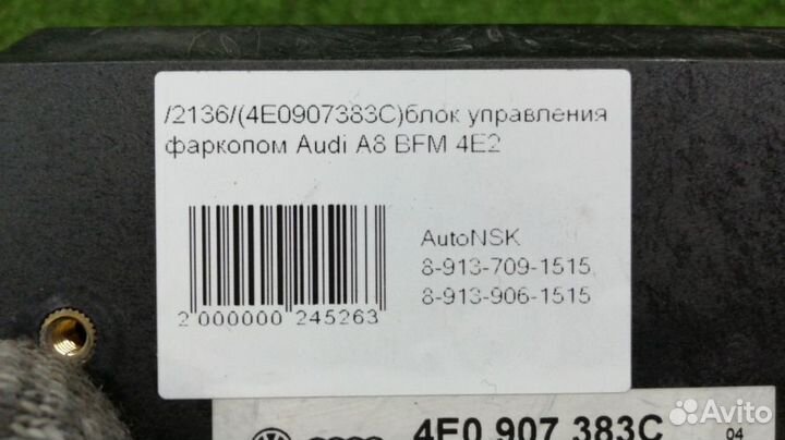 Блок управления фаркопом Audi A8