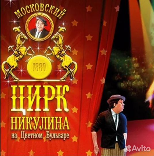 Билеты в цирк Никулина на Цветном Бульваре