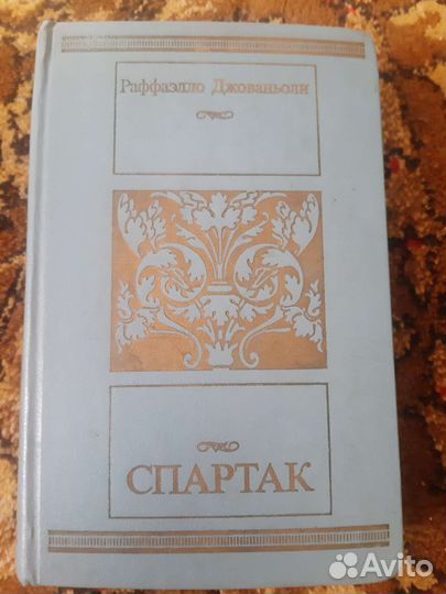 Книга Спартак 1986 год