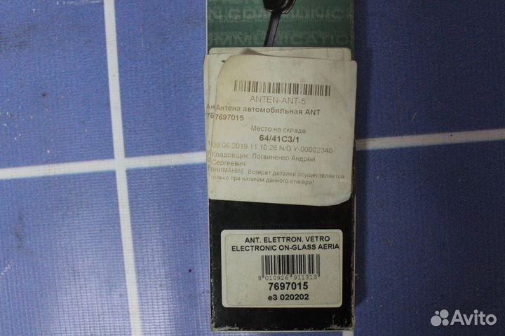 Антенна автомобильная ANT 7697015