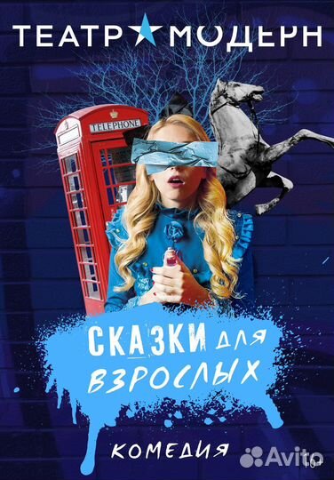 Билеты на комедию Сказки для Взрослых 1/3