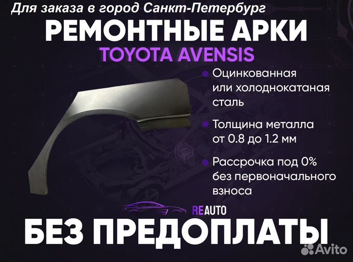 Ремонтные арки на Toyota avensis задние