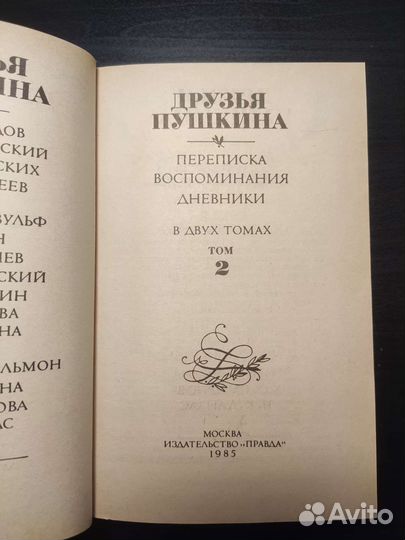 Друзья Пушкина 2 тома