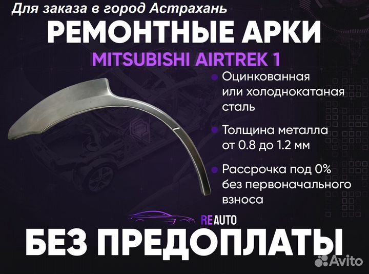 Ремонтные арки на Mitsubishi airtrek 1