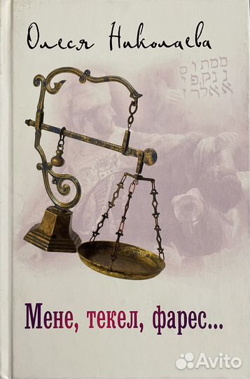 Книга «Мене, текел, фарес», Олеся Николаева