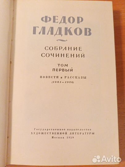 Федор Гладков собрание сочинений