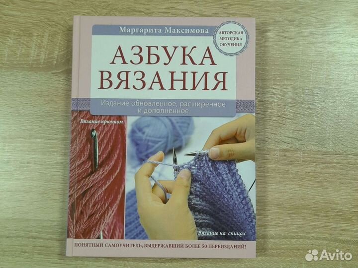 Азбука вязания. Издание обновленное, расширенное и дополненное