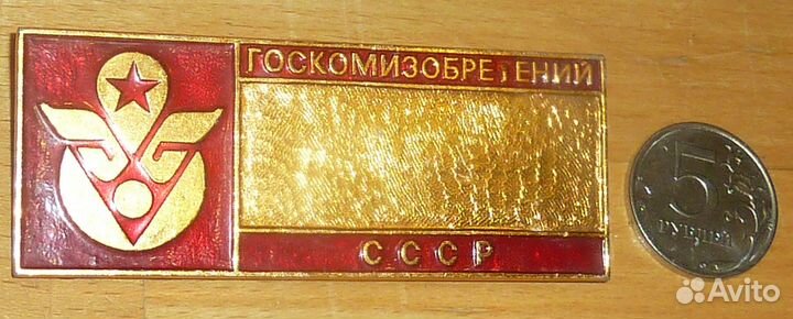 Госкомизобретений СССР Крупный знак 8.5 см х 3 см
