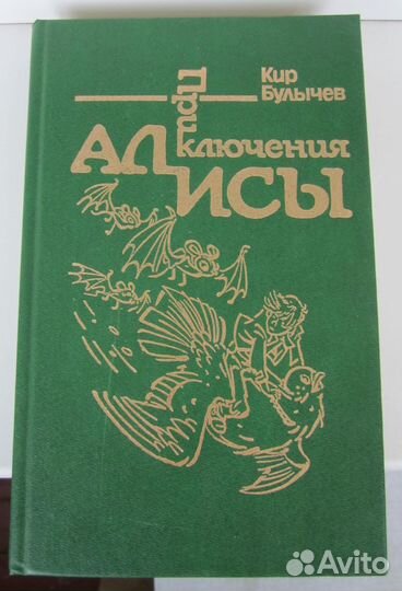 Кир Булычев «Приключения Алисы. Конец Атлантиды»