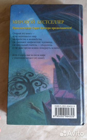 Гарри Поттер и узник Азкабана Росмэн