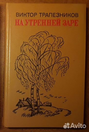 На утренней заре. В. Трапезников
