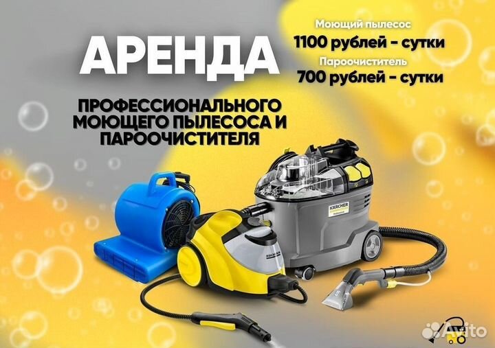 Аренда моющего пылесоса