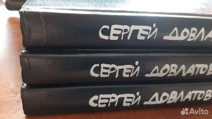 Довлатов С. Собрание сочинений в 3-х томах