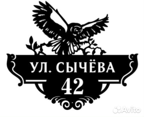Адресная табличка